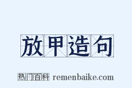 放甲造句是什么意思的图片